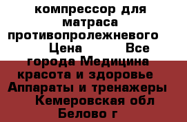 компрессор для матраса противопролежневогоArmed › Цена ­ 400 - Все города Медицина, красота и здоровье » Аппараты и тренажеры   . Кемеровская обл.,Белово г.